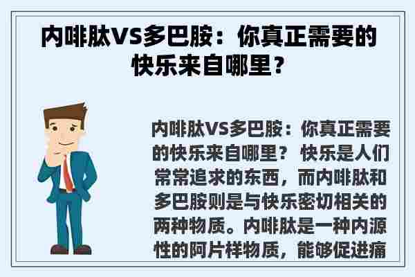 内啡肽VS多巴胺：你真正需要的快乐来自哪里？